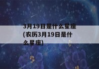 3月19日是什么星座(农历3月19日是什么星座)