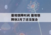 墓地情降时间 墓地情降快2月了还没复合