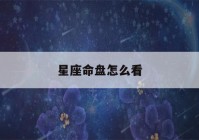 星座命盘怎么看(星座命盘怎么看另一半)