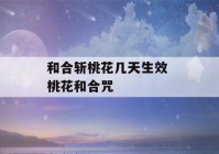 和合斩桃花几天生效 桃花和合咒