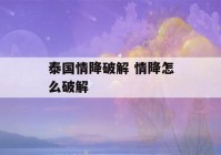 泰国情降破解 情降怎么破解