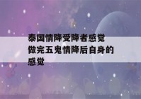 泰国情降受降者感觉 做完五鬼情降后自身的感觉