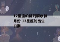 12星座的排列顺序和月份 12星座的出生日期