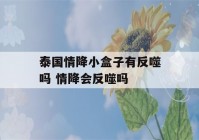 泰国情降小盒子有反噬吗 情降会反噬吗