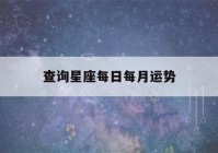 查询星座每日每月运势(每日星座运程)