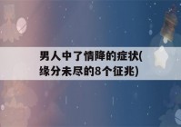 男人中了情降的症状(缘分未尽的8个征兆)