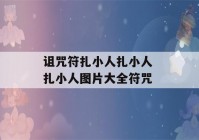 诅咒符扎小人扎小人 扎小人图片大全符咒