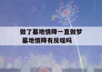 做了墓地情降一直做梦 墓地情降有反噬吗