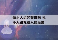 做小人诅咒管用吗 扎小人诅咒别人的后果