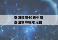 泰国情降40天中期 泰国情降根本没用