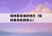 榆林看八字准的地方（榆林看八字民间高人）