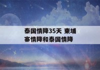 泰国情降35天 柬埔寨情降和泰国情降