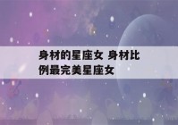 身材的星座女 身材比例最完美星座女