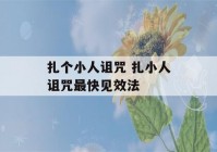 扎个小人诅咒 扎小人诅咒最快见效法