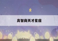 高智商天才星座(天生是学霸的五大星座)