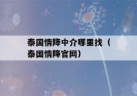 泰国情降中介哪里找（泰国情降官网）