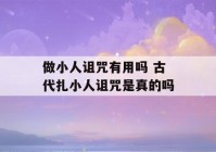 做小人诅咒有用吗 古代扎小人诅咒是真的吗