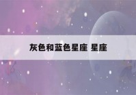 灰色和蓝色星座 星座