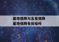 墓地情降与五鬼情降 墓地情降有反噬吗