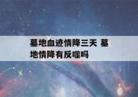 墓地血迹情降三天 墓地情降有反噬吗