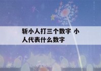 斩小人打三个数字 小人代表什么数字