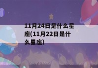 11月24日是什么星座(11月22日是什么星座)