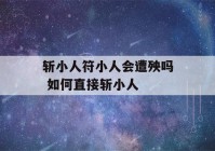 斩小人符小人会遭殃吗 如何直接斩小人