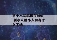 斩小人壁纸推荐app 斩小人后小人会有什么下场