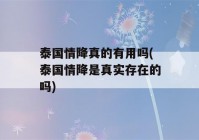 泰国情降真的有用吗(泰国情降是真实存在的吗)