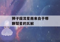 狮子座流星雨来自于哪颗彗星的瓦解