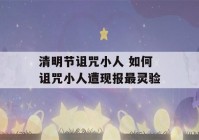 清明节诅咒小人 如何诅咒小人遭现报最灵验