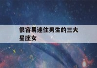 很容易迷住男生的三大星座女(12星座 公主 礼服连衣裙)