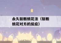 永久斩断桃花法（斩断桃花对方的反应）