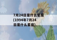 7月24日是什么星座(1994年7月24日是什么星座)