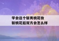 学会这个斩男桃花妆 斩桃花后双方会怎么样