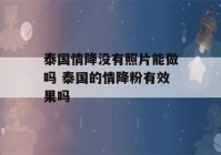 泰国情降没有照片能做吗 泰国的情降粉有效果吗