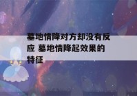 墓地情降对方却没有反应 墓地情降起效果的特征