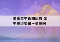 星座金牛近期运势 金牛座运势第一星座网