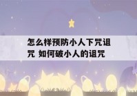 怎么样预防小人下咒诅咒 如何破小人的诅咒