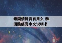 泰国情降膏有用么 泰国酸痛膏中文说明书