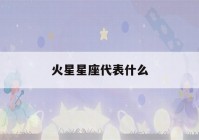 火星星座代表什么(查上升星座)