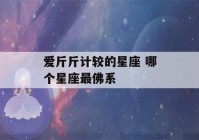 爱斤斤计较的星座 哪个星座最佛系