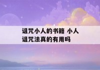 诅咒小人的书籍 小人诅咒法真的有用吗