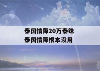 泰国情降20万泰铢 泰国情降根本没用