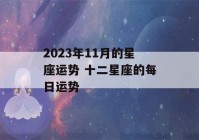 2023年11月的星座运势 十二星座的每日运势