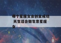 哪个星座女会创业成功 天生适合做生意星座女