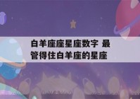 白羊座座星座数字 最管得住白羊座的星座