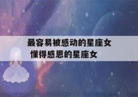 最容易被感动的星座女 懂得感恩的星座女