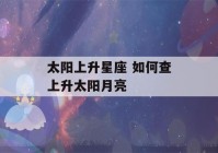 太阳上升星座 如何查上升太阳月亮