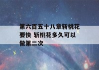 第六百五十八章斩桃花要快 斩桃花多久可以做第二次